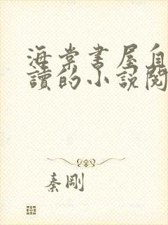 海棠书屋自由阅读的小说阅读海棠