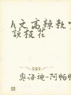 h文高辣教室小说校花