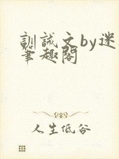 训诫文by迷夜笔趣阁