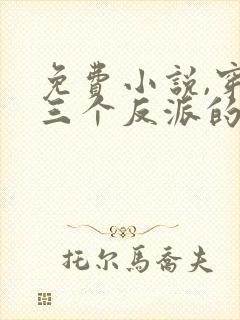 免费小说,穿成三个反派的恶毒后娘