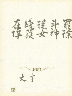 在线从斗罗开始俘获女神徐然朱竹清小说免费