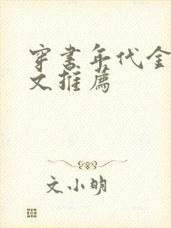 穿书年代金手指文推荐