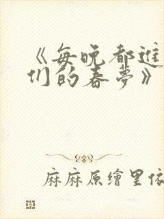 《每晚都进男神们的春梦》