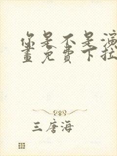 你是不是演我漫画免费下拉式