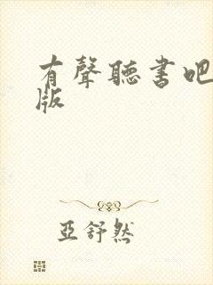 有声听书吧移动版