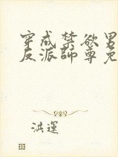 穿成禁欲男主的反派师尊免费小说