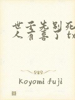 世子先别死,夫人有喜了 txt