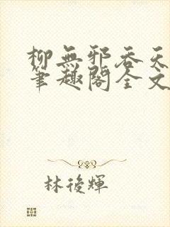 柳无邪吞天神鼎笔趣阁全文免费阅读