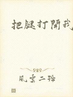 把腿打开我要舔封面