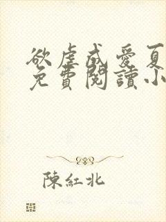 欲虐成爱夏妖尧免费阅读小说