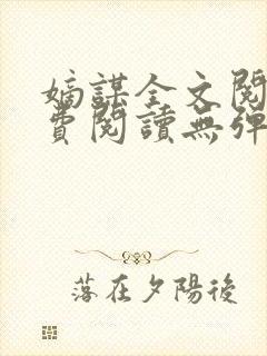 嫡谋全文阅读免费阅读无弹窗