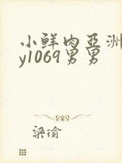 小鲜肉亚洲gay1069男男封面