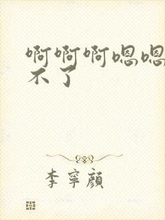 啊啊啊嗯嗯嗯受不了