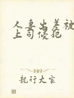 人妻出差被黑人上司侵犯封面