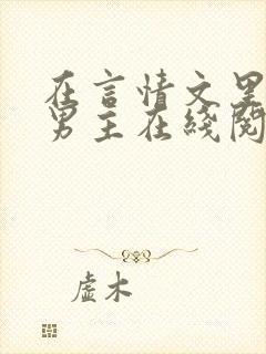 在言情文里撩直男主在线阅读