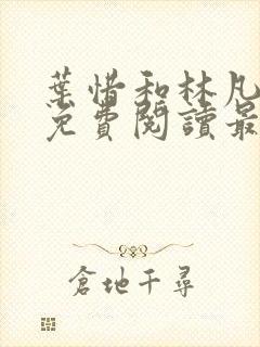 叶惜和林凡小说免费阅读最新章节