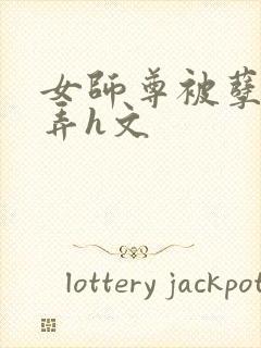 女师尊被孽徒玩弄h文