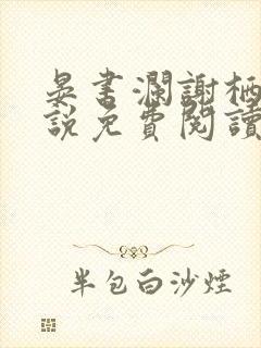 晏书澜谢栖月小说免费阅读最新章节