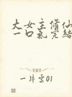 大女主修仙爽文一口气完结封面