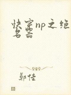 快穿np之绝世名器