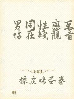 男同性恋互艹网站在线观看封面