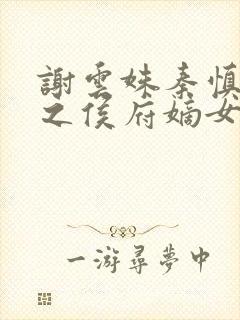 谢云姝秦慎重生之侯府嫡女