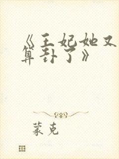 《王妃她又给人算卦了》