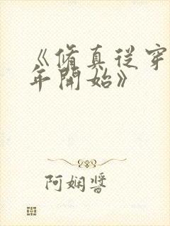 《修真从穿越三年开始》