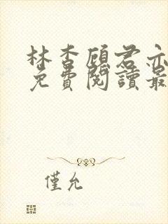 林杳顾君亦小说免费阅读最新章节