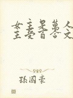 女主是万人迷的主受百合文封面