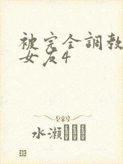 被完全调教新婚女友4封面