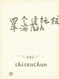 四个清纯校花受辱沦陷h