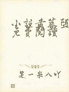 小说黄蓉堕落记免费阅读