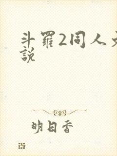 斗罗2同人文小说封面