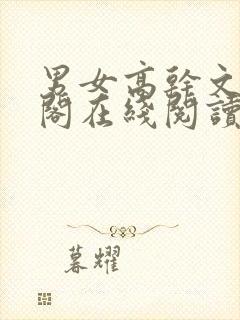 男女高干文笔趣阁在线阅读