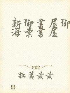 新御书屋御宅屋海棠书屋封面