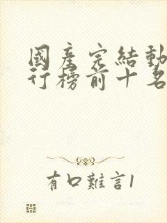 国产完结动漫排行榜前十名