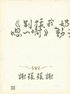 《别揉我奶头~嗯~啊》动漫封面