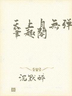 天上月无弹窗 笔趣阁