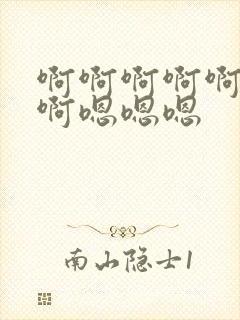 啊啊啊啊啊啊啊啊嗯嗯嗯