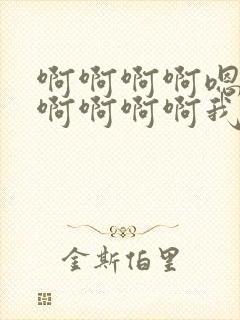 啊啊啊啊嗯嗯嗯啊啊啊啊我想要嗯嗯嗯