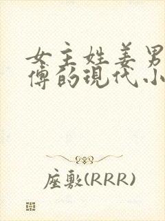 女主姓姜男主姓傅的现代小说