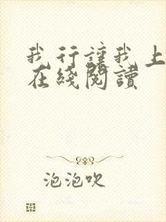 我行让我上全文在线阅读