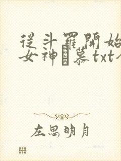 从斗罗开始俘获女神鞪慕txt全本小说封面