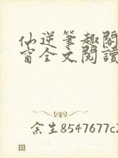 仙逆笔趣阁无弹窗全文阅读封面