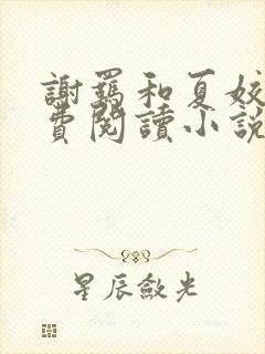 谢羁和夏姣姣免费阅读小说