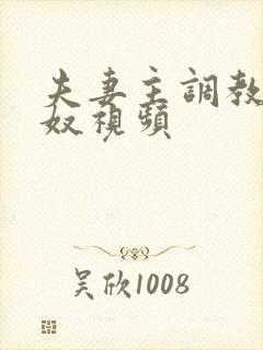 夫妻主调教绿帽奴视频封面