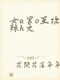 女a男o互攻高辣h文