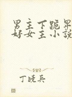 男主下跪卑微讨好女主小说封面