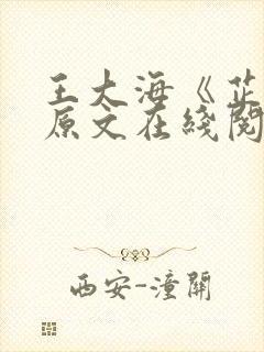 王大海《芷晴》原文在线阅读资源